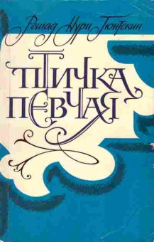 Книга Решад Гюнтекин Птичка певчая, 11-891, Баград.рф